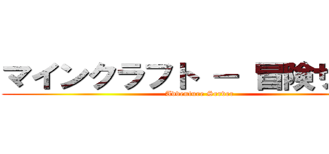マインクラフト － 冒険サーバ (Adventure Server)