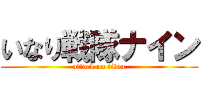 いなり戦隊ナイン (attack on titan)