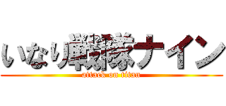 いなり戦隊ナイン (attack on titan)