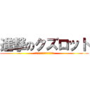 進撃のクズロット (おらはオメェを絶対に許さねぇ)