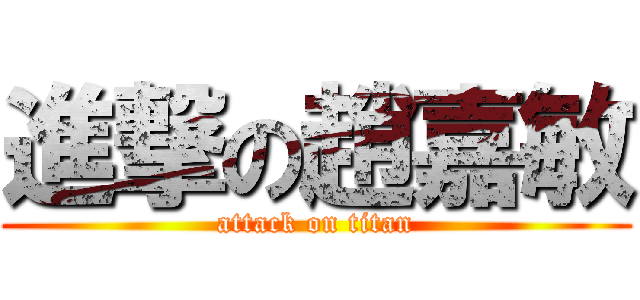 進撃の趙嘉敏 (attack on titan)