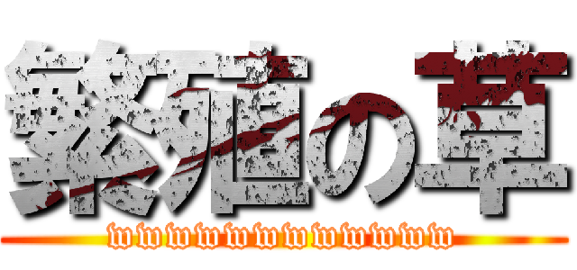 繁殖の草 (wwwwwwwwwwww)