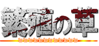 繁殖の草 (wwwwwwwwwwww)