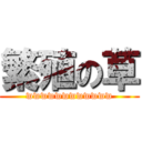 繁殖の草 (wwwwwwwwwwww)