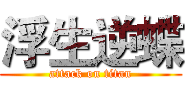 浮生逆蝶 (attack on titan)