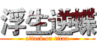 浮生逆蝶 (attack on titan)