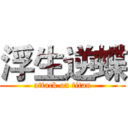 浮生逆蝶 (attack on titan)