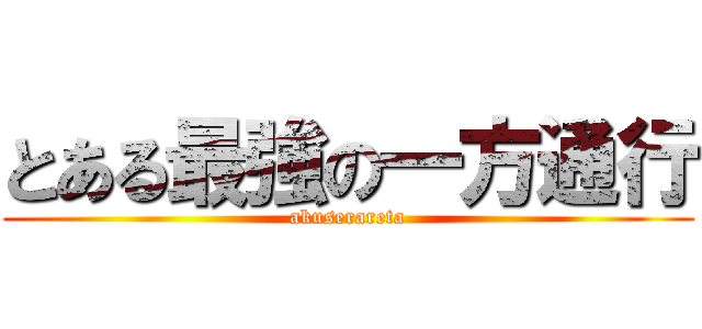 とある最強の一方通行 (akuserareta)