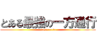 とある最強の一方通行 (akuserareta)