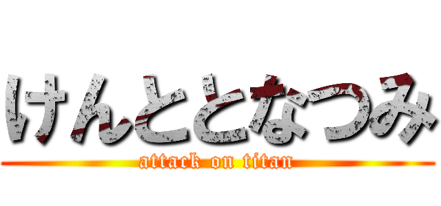 けんととなつみ (attack on titan)