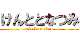 けんととなつみ (attack on titan)