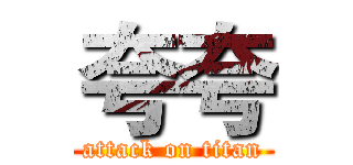 夸夸 (attack on titan)