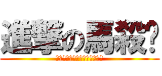 進撃の馬殺雞 (我恨那些年，沒讓我考過的老師)