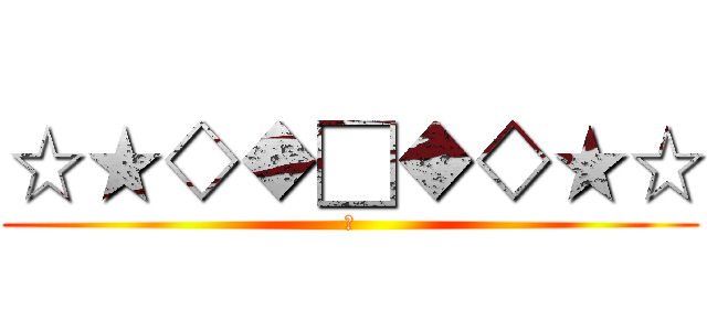 ☆★◇◆□◆◇★☆ (哇)