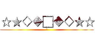 ☆★◇◆□◆◇★☆ (哇)