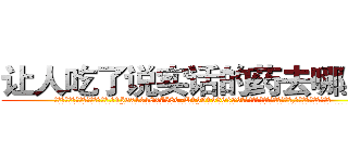 让人吃了说实话的药去哪里买 (让人吃了说实话的药去哪里买【电.话156x1318x7580-Q1991936399鑫宏药业】我们做的是长期生意,靠的是老客户长期支持
参考消息网2月20日报道 韩媒称，“剩女多、离婚率高的城市，房价一定会上涨。”这是中国经济学家金岩石2016年12月参加在上海举行的房地产相关论坛时说的话。
)