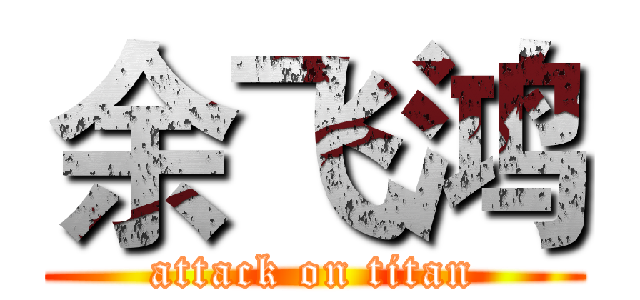 余飞鸿 (attack on titan)