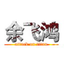 余飞鸿 (attack on titan)