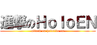 進撃のＨｏｌｏＥＮ (attack on hololive en)