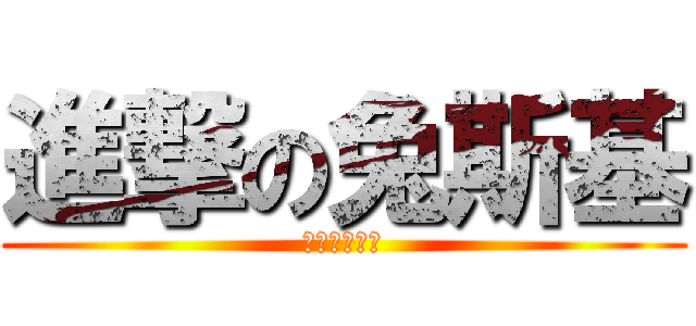 進撃の兔斯基 (不唠叨不舒服)