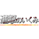 進撃のいくみ (attack on battleship)