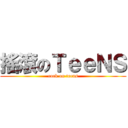 搖滾のＴｅｅＮＳ (rock on teens)