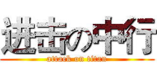 进击の中行 (attack on titan)