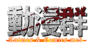 動漫群 (Animes & Comics mob)