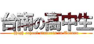 台南の高中生 (High school students in Tainan)