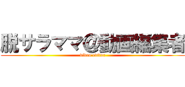 脱サラママ＠動画編集者 (video editor)