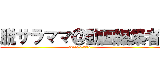脱サラママ＠動画編集者 (video editor)