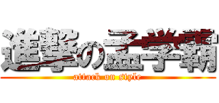 進撃の孟学霸 (attack on style)