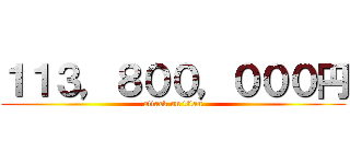 １１３，８００，０００円 (attack on titan)