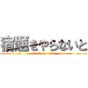 宿題をやらないと (attack on titan)