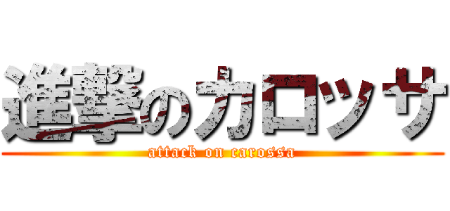 進撃のカロッサ (attack on carossa)