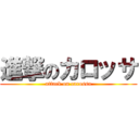 進撃のカロッサ (attack on carossa)