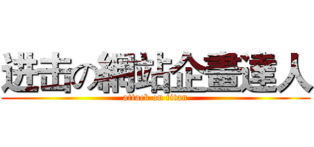 进击の網站企畫達人 (attack on titan)