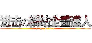 进击の網站企畫達人 (attack on titan)