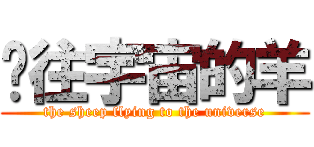 飞往宇宙的羊 (the sheep flying to the universe)