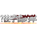 飞往宇宙的羊 (the sheep flying to the universe)