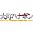 大町ハナポン (attack on titan)