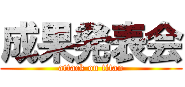 成果発表会 (attack on titan)