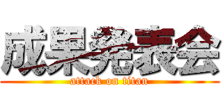 成果発表会 (attack on titan)