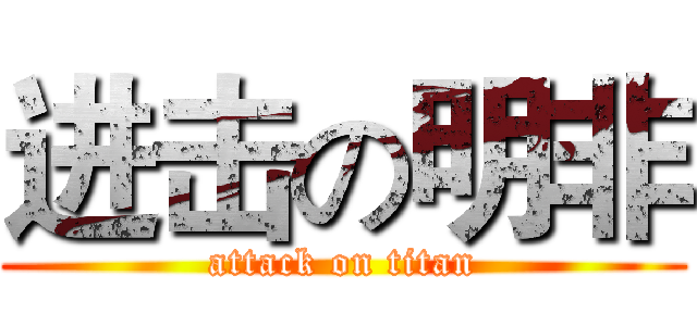 进击の明非 (attack on titan)
