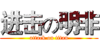进击の明非 (attack on titan)