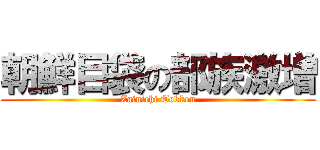 朝鮮目袋の部族激増 (Zainichi Tokken)