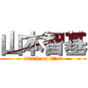 山本智基 (attack on titan)