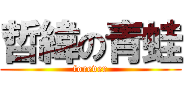 哲緯の青蛙 (forever)