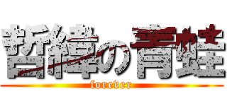 哲緯の青蛙 (forever)