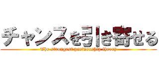 チャンスを引き寄せる (The strongest partnership theory)